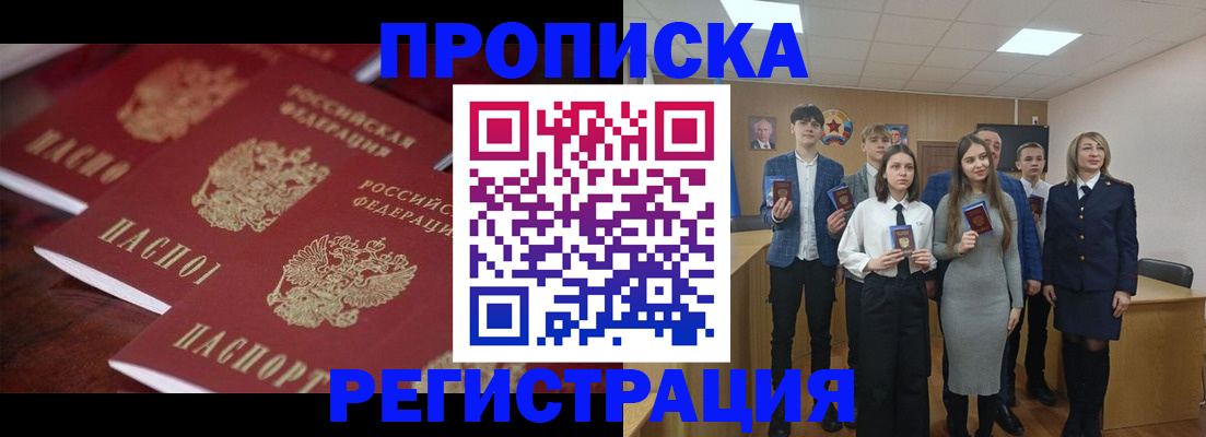 прописка паспорт в Москве